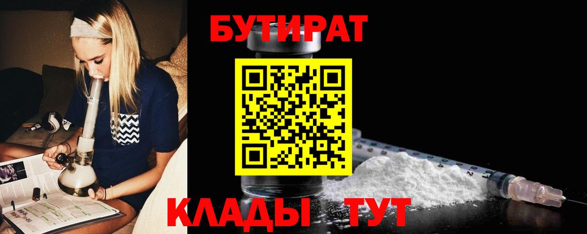 Усть-Илимск  Бутират BDO 33%  БУТИРАТ  Вход с VPN 