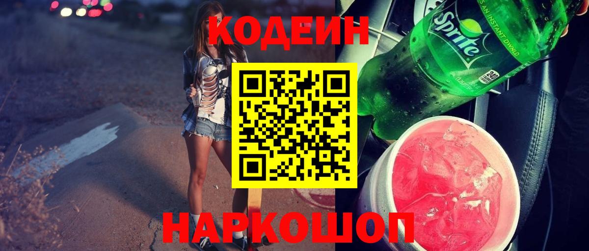 Codein Purple Drank  Кодеин напиток Lean (лин)  Усть-Илимск  Вход с VPN 